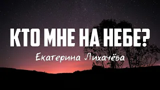 Екатерина Лихачёва - КТО МНЕ НА НЕБЕ? | караоке | Lyrics