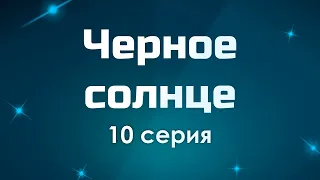 podcast | podcast | Черное солнце - 10 серия - #рекомендую смотреть, онлайн анонс сериала #1