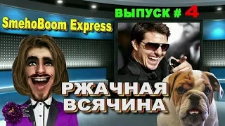 SmehoBoom Express --- РЖАЧНАЯ ВСЯЧИНА / ЮМОР