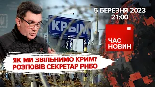 Сценарій ВИЗВОЛЕННЯ КРИМУ. БАХМУТ стоїть! пРИГОЖИН ниє | 375 день | Час новин: підсумки – 05.03.2023