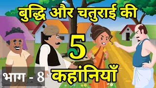 🔴 PART - 8 बुद्धि और चतुराई  की 5 कहांनियाँ । Hindi Story | हिन्दी कहानी  । कहांनियाँ । Hindi Kahani