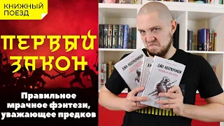 📚🚂Прочитано ||⚔️🩸 «Первый закон» Джо Аберкромби