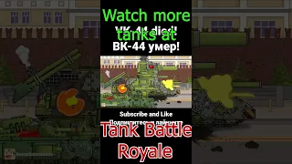 ⚔️ VK-44 died! ВК-44 умер! ⚔️ #TankBattleRoyale | Мультики про танки - #shorts