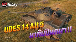 World of Tanks || รีวิว UDES 14 Alt 5 กับปืนคมๆ!!