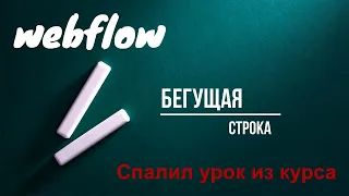 Бегущая строка в webflow | webflow tutorial на русском