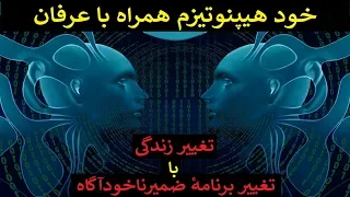 با تماشای این ویدیو زندگی شما کاملاً تغییر خواهد کرد( خود هیپنوتیزم)