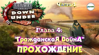 RAILWAY EMPIRE DOWN UNDER - ПРОХОЖДЕНИЕ. КОМПАНИЯ. ГЛАВА 4 - ГРАЖДАНСКАЯ ВОЙНА. ЧАСТЬ 1. #9