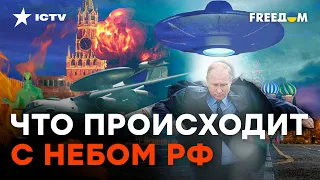 Сначала ДРОНЫ, теперь НЛО? СЮРПРИЗЫ для РФ только НАЧИНАЮТСЯ