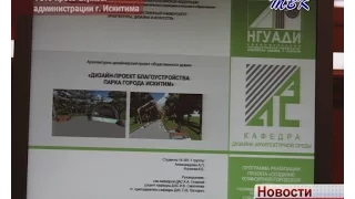 Искитим опережает Кольцово в реализации проекта «Парки малых городов»