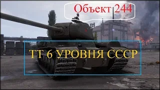 Объект 244 - УНИКАЛЬНЫЙ ПРЕМИУМ ТАНК СССР