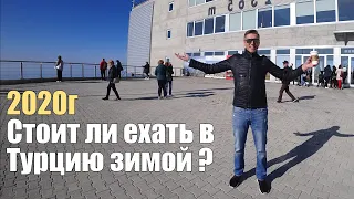 Стоит ли ехать в Турцию зимой?