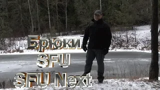 БРЮКИ HELIKON-TEX SFU И SFN ОТЛИЧИЯ. ПРОВОДИМ ЭКСПЕРИМЕНТ