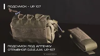 ПОДСУМОК ПОД АПТЕЧКУ ОТРЫВНОЙ D.R.E.A.M. UP-107