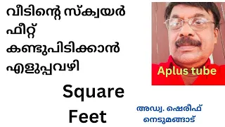 വീടിൻെറ സ്ക്വയർ ഫീറ്റ് എങ്ങനെ കണ്ടുപിടിക്കാം? Square feet of home #Aplustube Adv.sheteefNefumangad