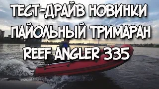 Первый пайольный тримаран лодка ПВХ Reef Angler 335 Новинка 2019