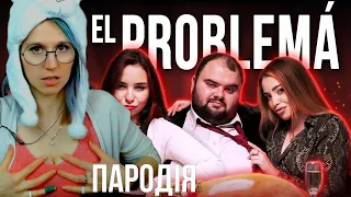 El Problema (ПАРОДИЯ) - MORGENSHTERN & Тимати. Чоткий Паца реакция