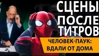 Обзор сцен после титров Человек-Паук: Вдали от Дома // Что скрывает Ник Фьюри?