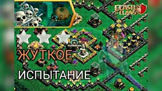 Жуткое испытание🎃|Как пройти на 3 звезды?|Clash of clans|XLOPCHONES