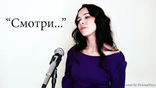 Полина Гагарина "Смотри"(cover by DiAnna)