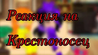 Реакция на крестоносец | 1 часть | #крестоносец#гача#майнкрафт