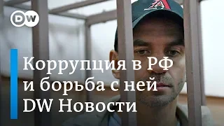 Аресты экс-министров и чиновников в РФ: борьба с коррупцией или война кланов? DW Новости (10.04.19)