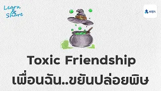 Toxic Friendship เมื่อ Toxic มาในรูปแบบ 'เพื่อน'