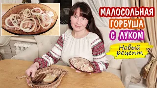 Малосольная ГОРБУША в масле. ОБАЛДЕННЫЙ рецепт!