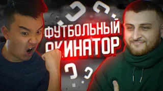 ФУТБОЛЬНЫЙ АКИНАТОР #3 | ACOOLFIFA