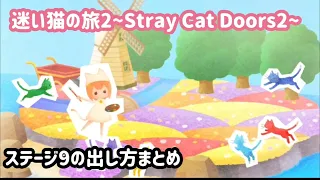 【脱出ゲーム】迷い猫の旅2 ステージ9の出し方まとめ【Stray Cat Doors2】