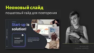 Неоновый слайд в PowerPoint | Фото по фигуре, неоновая подсветка и стильная презентация за 15 минут