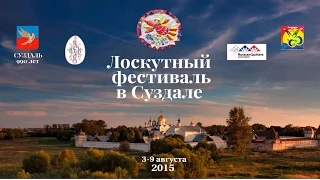 Лоскутный фестиваль в Суздале (3-9 августа 2015)