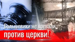 Большевики не воевали против церкви!