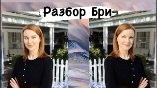 ❤️‍🔥РАЗБОР БРИ ВАНДЕ КАМП/ УНИЧТОЖИЛА СВОЮ СЕМЬЮ? /РАЗБОР ОТЧАЯННЫЕ ДОМОХОЗЯЙКИ