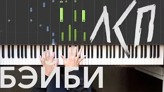 ЛСП - Бэйби (Remix) | piano cover | Как играть? | Ноты