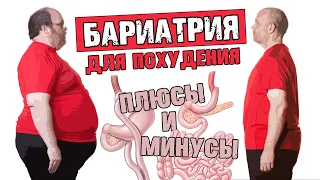 Бариатрическая хирургия / Уменьшение желудка для похудения