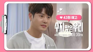 [43화 예고] 다른 이유가 있니? [수지맞은 우리/Suji&uri] | KBS 방송