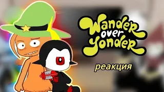 РЕАКЦИЯ «С ПРИВЕТОМ ПО ПЛАНЕТАМ»/ Wander Over Yonder react to.../WOY /gacha /гача