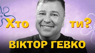 Хто Ти? Віктор Гевко х Сергій Середа