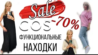 РАСПРОДАЖА 🔥 в COS -70% /ФУНКЦИОНАЛЬНЫЕ НАХОДКИ ‼️/ Мой макияж  /OLGA LADY CLUB /