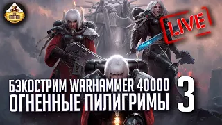 Бэкострим The Station | Warhammer 40000 | Огненные пилигримы | Джастин Д. Хилл | 3 часть