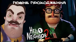 ПОВНЕ ПРОХОДЖЕННЯ HELLO NEIGHBOR 2