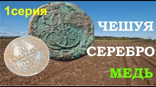 Нашли чешую , медь и имперское серебро! Готовим в казане! Осень 2023 ! Первая серия . Выпуск №9