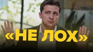 «Не лох», «Позвоню Баканову», «Вийди розбійник!» та інші афоризми Володимира Зеленського