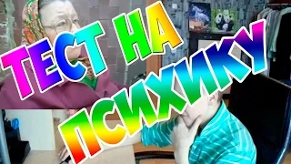 ТЕСТ НА ПСИХИКУ - ПОПРОБУЙ НЕ ЗАСМЕЯТЬСЯ (ЕСЛИ ЗАСМЕЯЛСЯ ТО ТЫ ПСИХ)