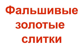 Золотые заблуждения – 28: Вольфрамовые золотые слитки и ржавые золотые Победоносцы