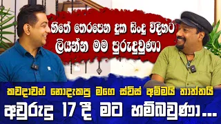 කවදාවත් නොදැකපු මගෙ ස්විස් අම්මයි තාත්තයි අවුරුදු දාහතේදි මට හම්බවුණා|හිතේ දුක සිංදු විදිහට ලිව්වා