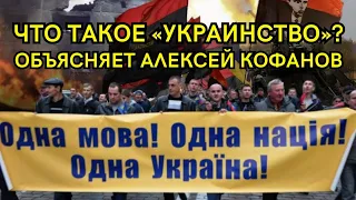 Что такое «украинство»? Объясняет Алексей Кофанов #история #политика #русь #украина #украинцы