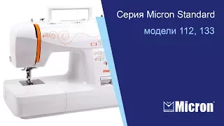 Серия Micron Standard: модели 112, 133.