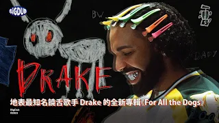 大家心心念念的 "Old Drake" 正式回歸？Drake 的全新專輯《For All The Dogs》深度解析！｜嘻哈事件 EP.47