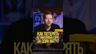 Как потерять 62 миллиона евро за один матч? #футбол